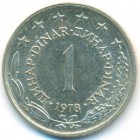 Югославия, 1 динар 1978 год (UNC)
