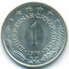 Югославия, 1 динар 1978 год (UNC)