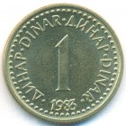Югославия, 1 динар 1983 год (UNC)