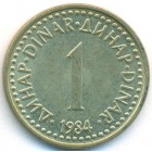 Югославия, 1 динар 1984 год (UNC)