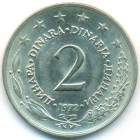 Югославия, 2 динара 1972 год (UNC)