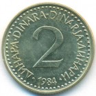 Югославия, 2 динара 1984 год (UNC)