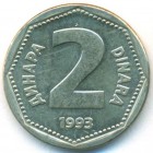 Югославия, 2 динара 1993 год (AU)
