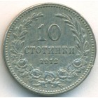 Болгария, 10 стотинок 1912 год