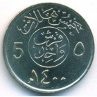 Саудовская Аравия, 5 халалов 1979 год (UNC)