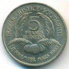 Гвинея, 5 франков 1962 год (UNC)