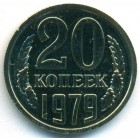 СССР, 20 копеек 1979 год (UNC)