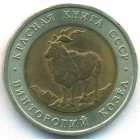 СССР, 5 рублей 1991 год (UNC)