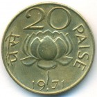 Индия, 20 пайсов 1971 год (AU)