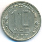 СССР, 10 копеек 1957 год