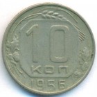 СССР, 10 копеек 1956 год