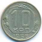 СССР, 10 копеек 1956 год