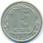СССР, 15 копеек 1956 год