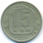 СССР, 15 копеек 1956 год