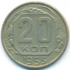 СССР, 20 копеек 1955 год