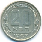 СССР, 20 копеек 1957 год