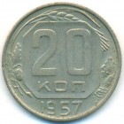СССР, 20 копеек 1957 год