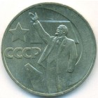 СССР, 1 рубль 1967 год (AU)