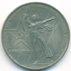 СССР, 1 рубль 1975 год (AU)