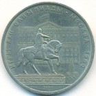 СССР, 1 рубль 1980 год (AU)