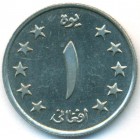 Афганистан, 1 афгани 1961 год (UNC)