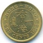 Гонконг, 10 центов 1973 год (UNC)