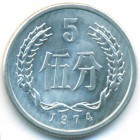 Китай, 5 фэней 1974 год (UNC)