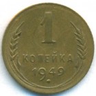 СССР, 1 копейка 1949 год