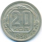СССР, 20 копеек 1936 год