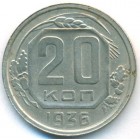 СССР, 20 копеек 1936 год