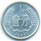 Китай, 1 фэнь 1986 год (UNC)