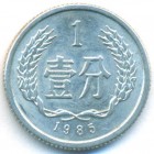 Китай, 1 фэнь 1985 год (AU)