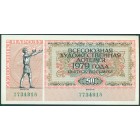 СССР, лотерейный билет 1979 год