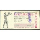 СССР, лотерейный билет 1971 год