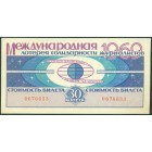 СССР, лотерейный билет 1969 год