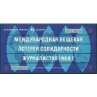 СССР, лотерейный билет 1968 год