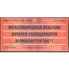 СССР, лотерейный билет 1967 год