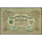 Российская Империя, 3 рубля 1905 год (Шипов-Барышев)