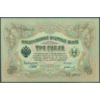 Российская Империя, 3 рубля 1905 год (Шипов - Гр. Иванов)