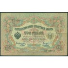 Российская Империя, 3 рубля 1905 год (Шипов-Я. Метц)