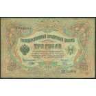 Российская Империя, 3 рубля 1905 год (Шипов-Родионов)