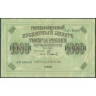 Россия, Временное правительство, 1000 рублей 1917 год