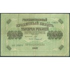 Россия, Временное правительство, 1000 рублей 1917 год