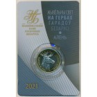 Беларусь, 2 рубля 2021 год (UNC)