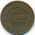 3 копейки, 1874 год ЕМ