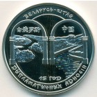 Беларусь, 20 рублей 2007 год (PROOF)