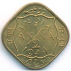 Британская Индия, 1/2 анны 1944 год (UNC)