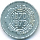 Алжир, 5 сантимов 1970 год
