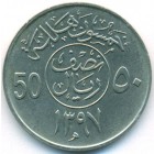 Саудовская Аравия, 50 халалов 1977 год (UNC)