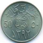 Саудовская Аравия, 50 халалов 1977 год (UNC)